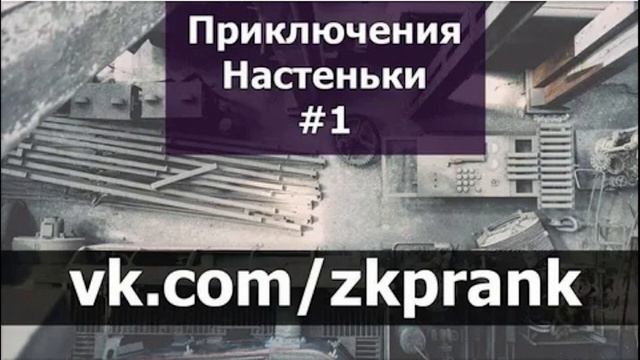 Пранк ЖКХ  Приключения Настеньки #1  Начало приключений