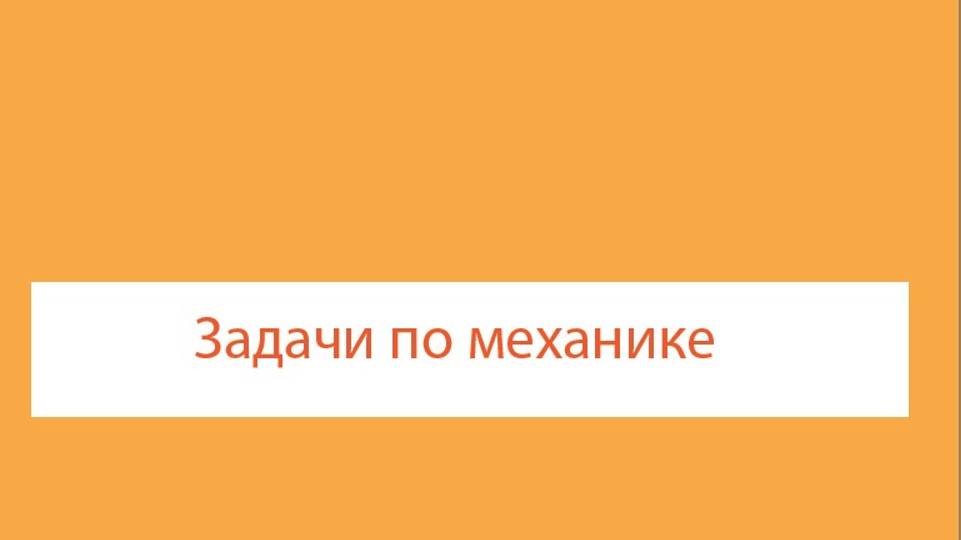 04 Механика (9-10 кл)