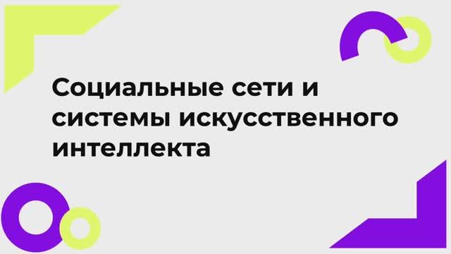 Социальные сети и системы искусственного интеллекта