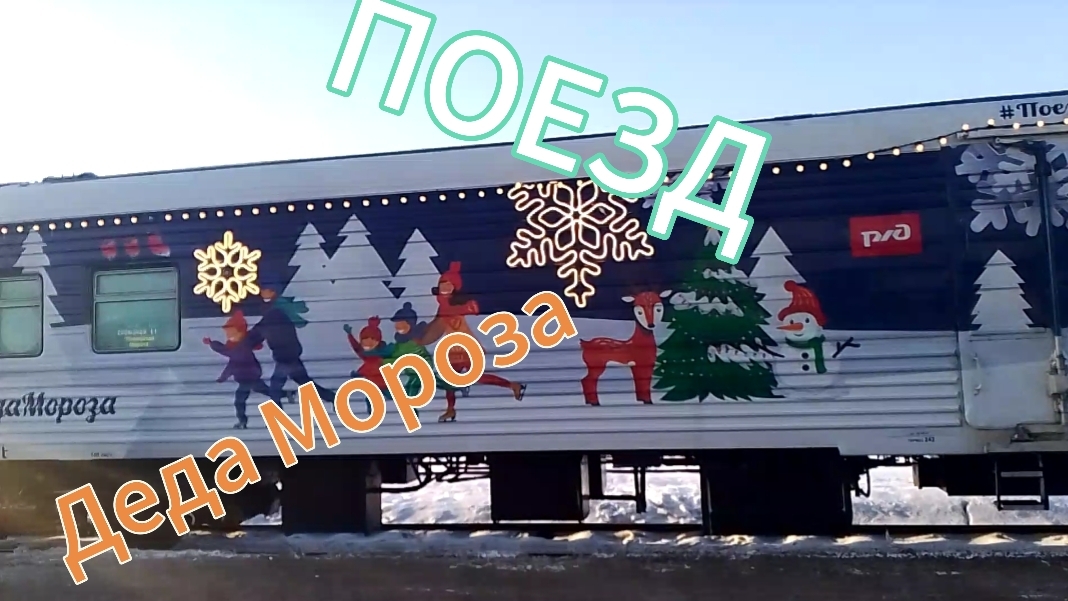 НОВОГОДНЕЕ ВИДЕО. ПОЕЗД ДЕДА МОРОЗА