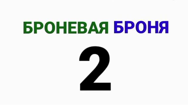 Броневая броня-2. Выпуск 3 - Суперавто