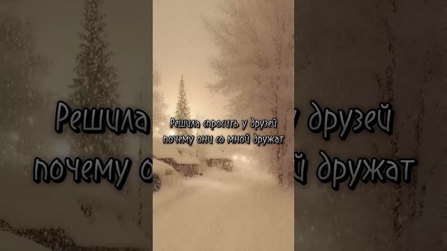 Решила спросить у друзей почему они со мной дружат