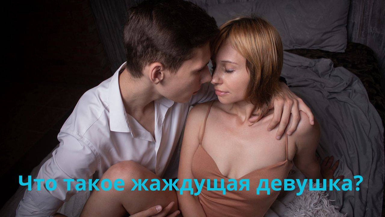 Что такое жаждущая девушка?