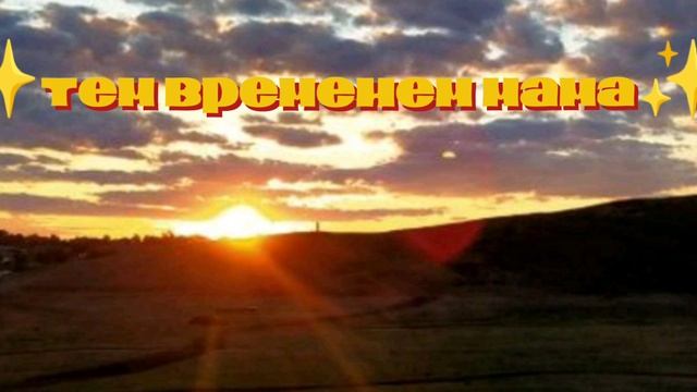 ♡︎ как проходит наш день сегодня ♡︎
