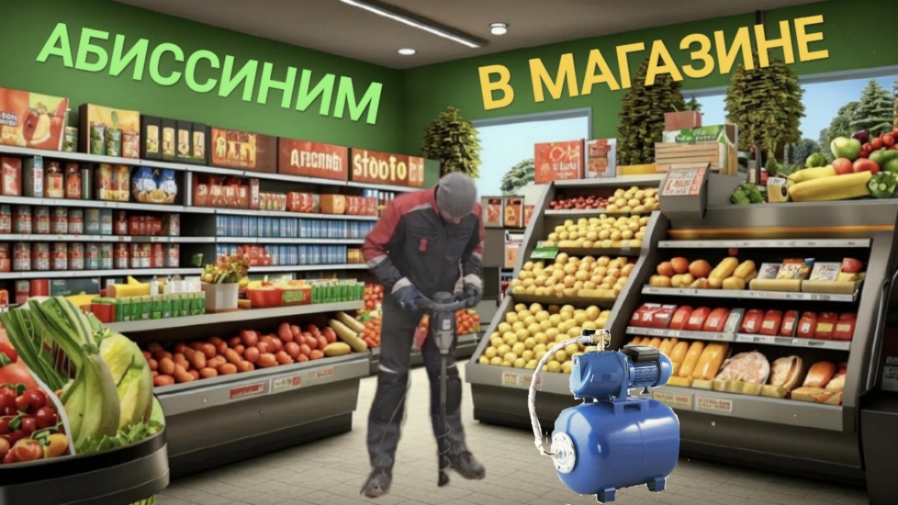 СКВАЖИНА В МАГАЗИНЕ 🛒💦