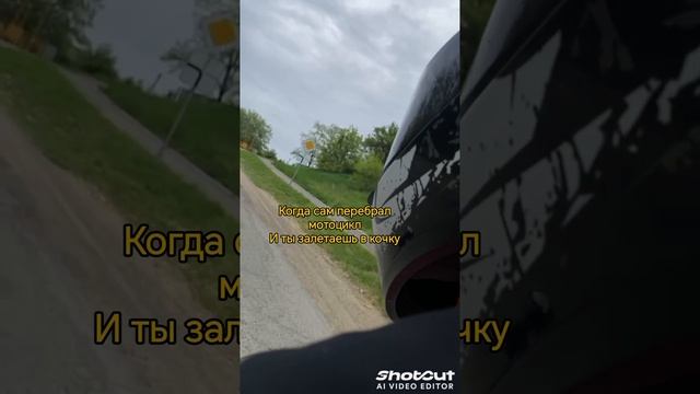 Когда собрал сам мот