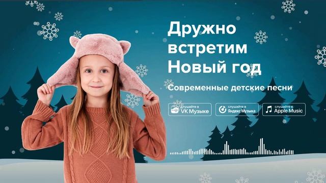 Дружно встретим Новый год — Современные детские песни. Новогодняя песенка