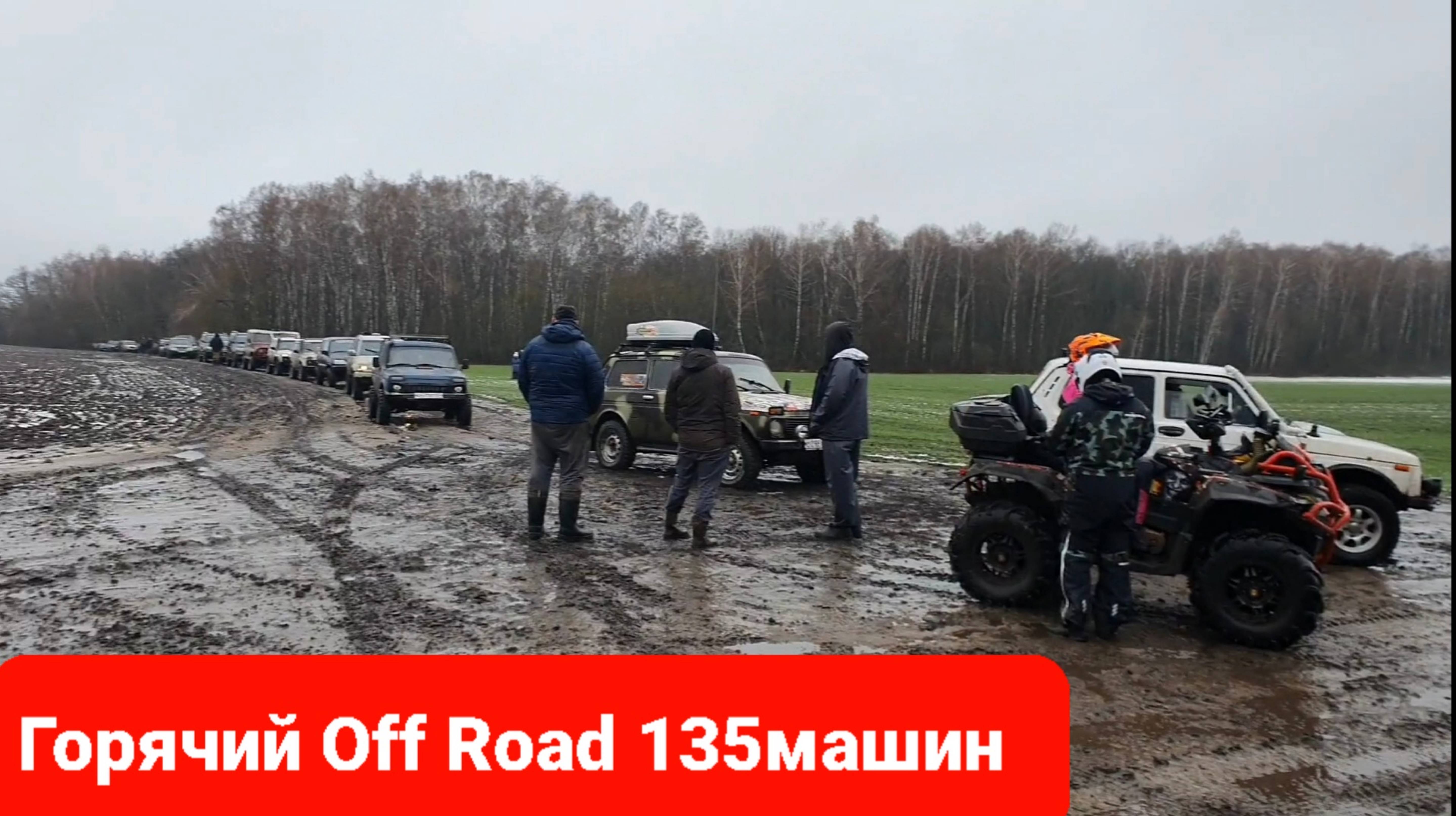 Оф роуд 135 машин,маршрут  60км,доехали не все,но было весело,самая горячая покатушка ноября 2024г