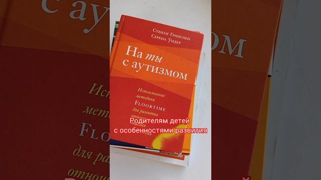 Книжный обзор для родителей детей с особенностями развития