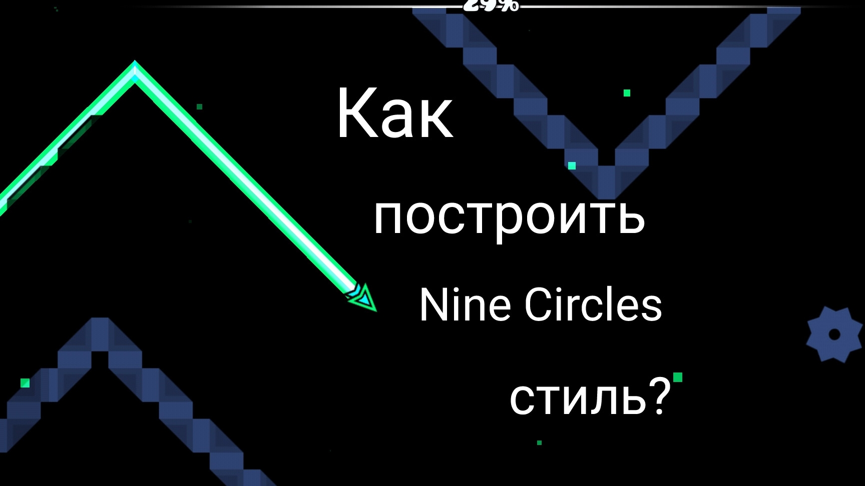 Сегодня я покажу как построить Nine Circles уровень.