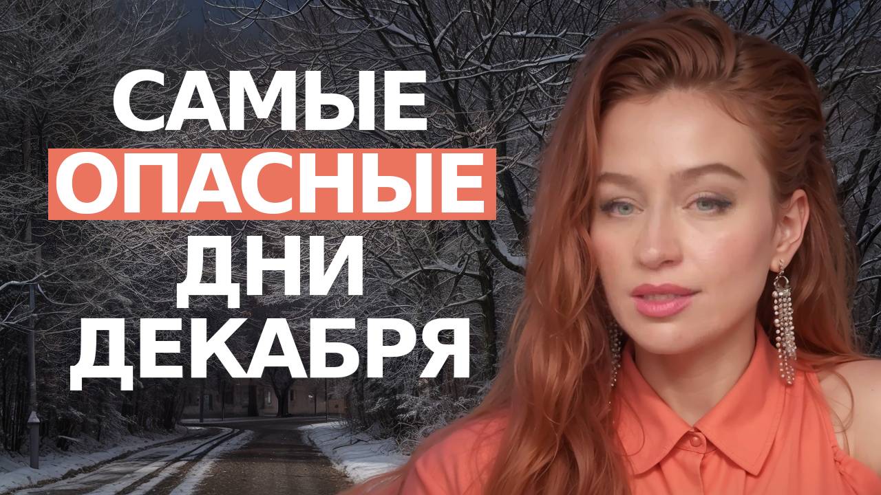 Что Можно и Нельзя делать в ЭТИ дни в Декабре 2024. Запомните эти даты. Прогноз от Астролога
