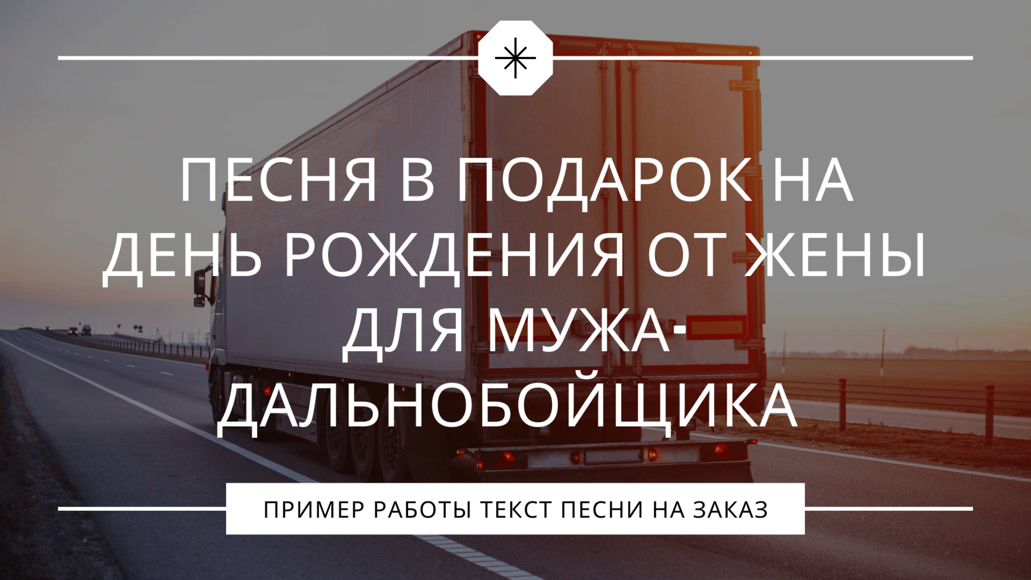 Песня в подарок на день рождения от жены для мужа-дальнобойщика