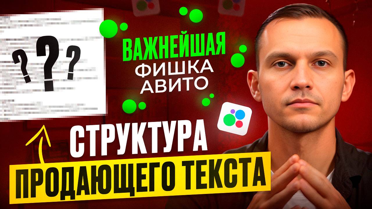 СТРУКТУРА  ПРОДАЮЩЕГО ТЕКСТА Как написать продающий текст для Авито Фишки авито лайфхаки Авито