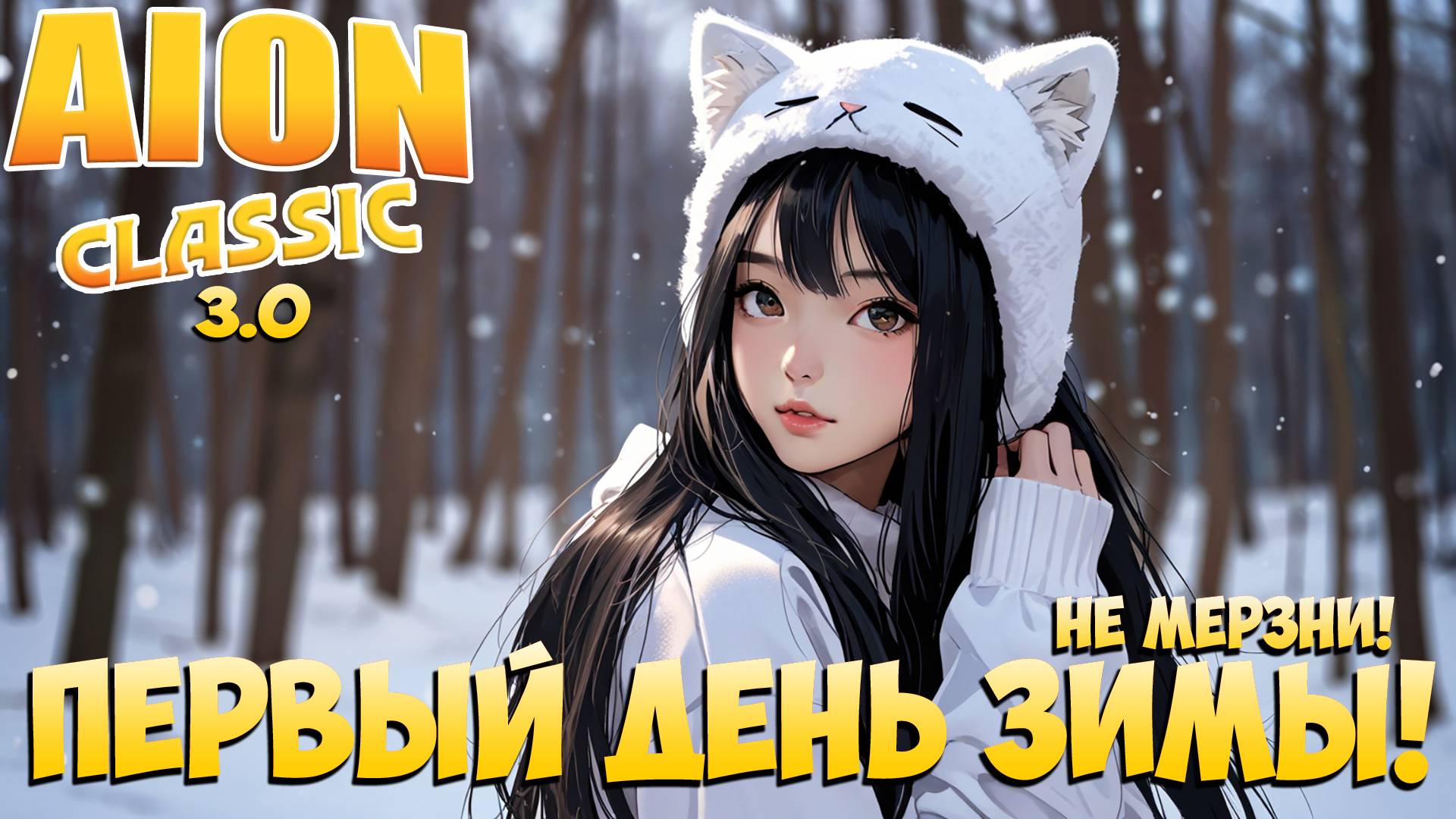 ☃️Первый день ЗИМЫ! • Не мерзни! • Aion Classic 3.0