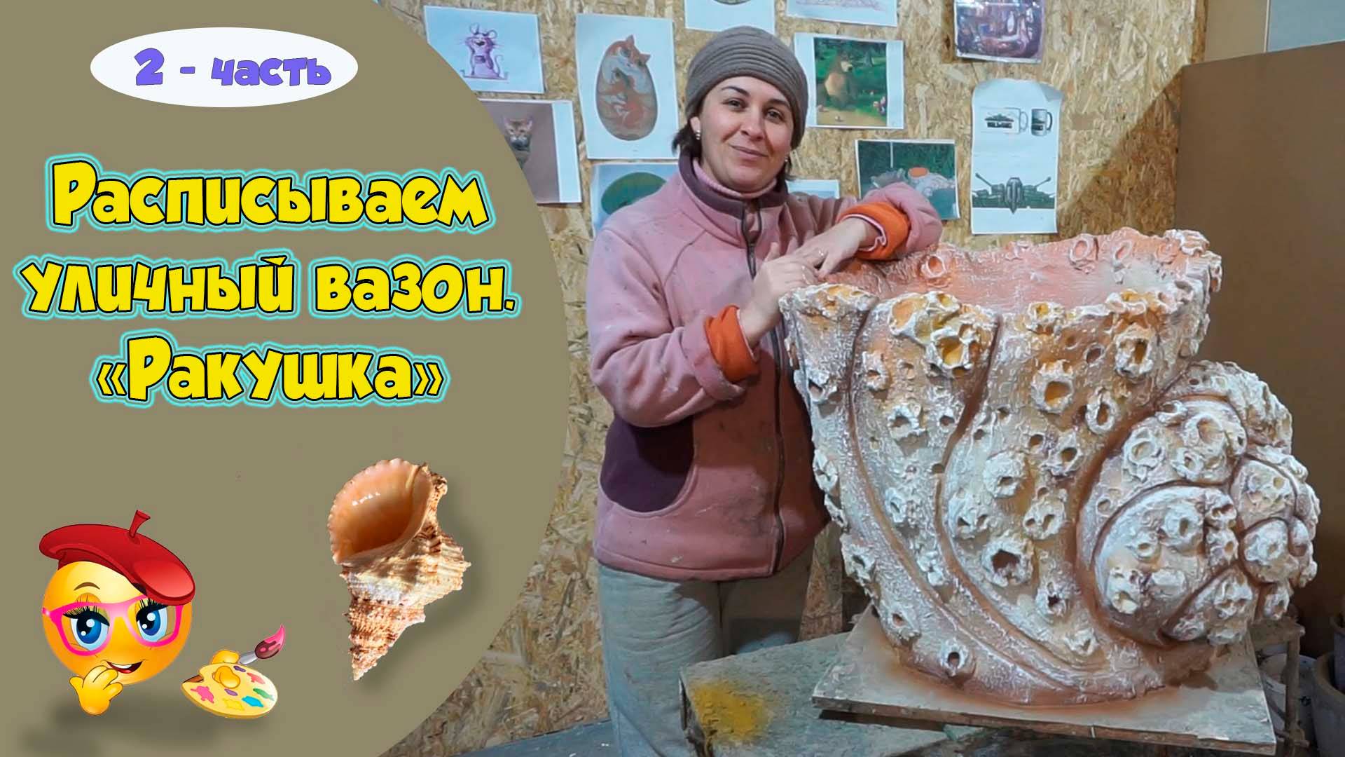 Уличный вазон Ракушка. Роспись акриловыми красками.