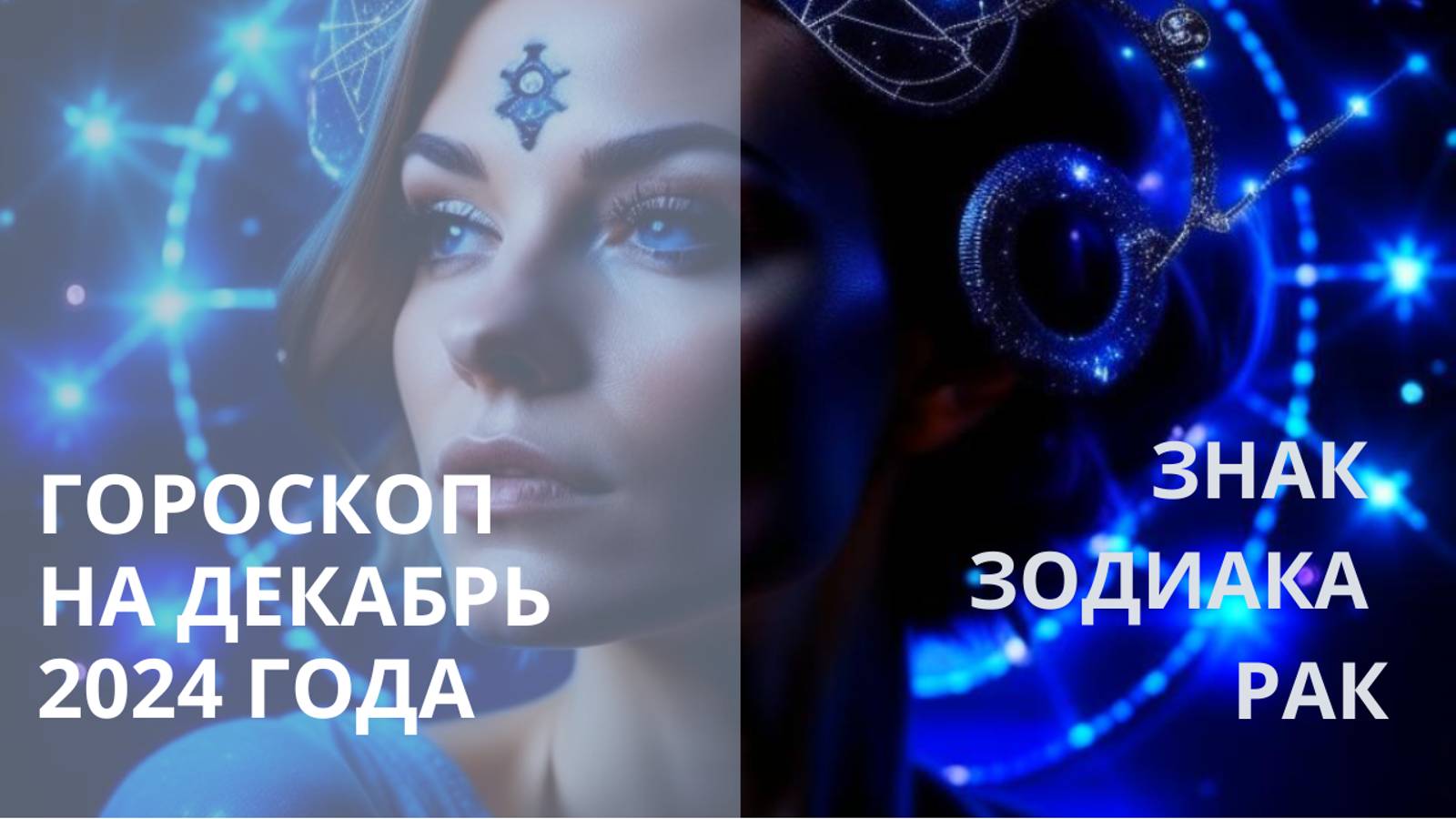 ♋ ДЕКАБРЬ ДЛЯ РАКА ⭐ АСТРОЛОГИЧЕСКИЙ ПРОГНОЗ⭐ Контакты floransia@yandex.ru
