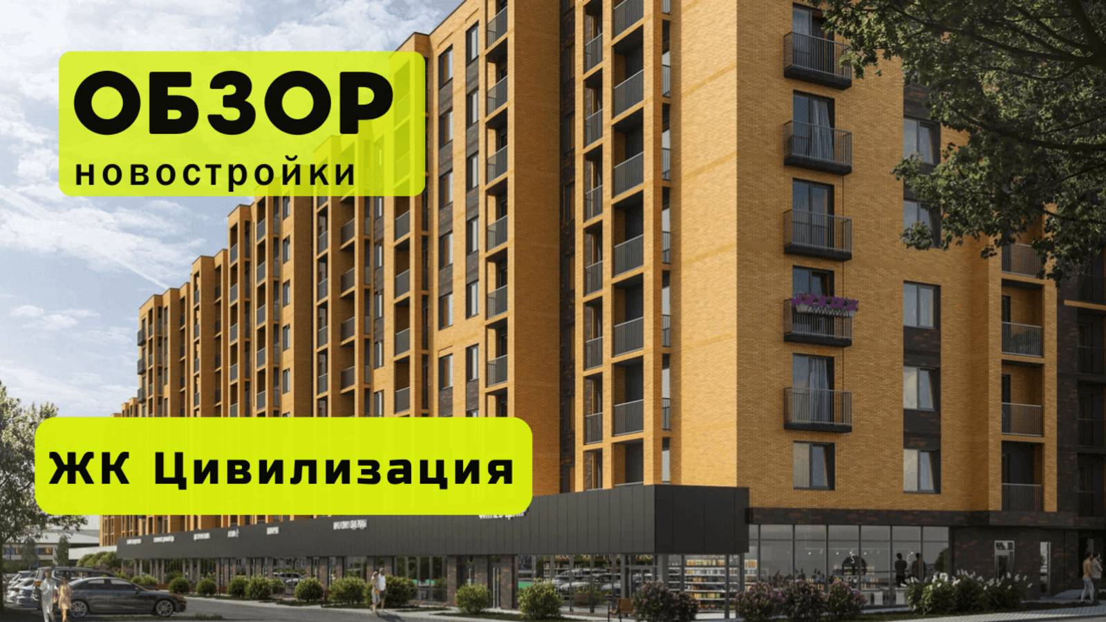 Обзор жилого комплекса «Цивилизация» в Новосибирске! 🏘️ ЖК Цивилизация обзор ЖК!