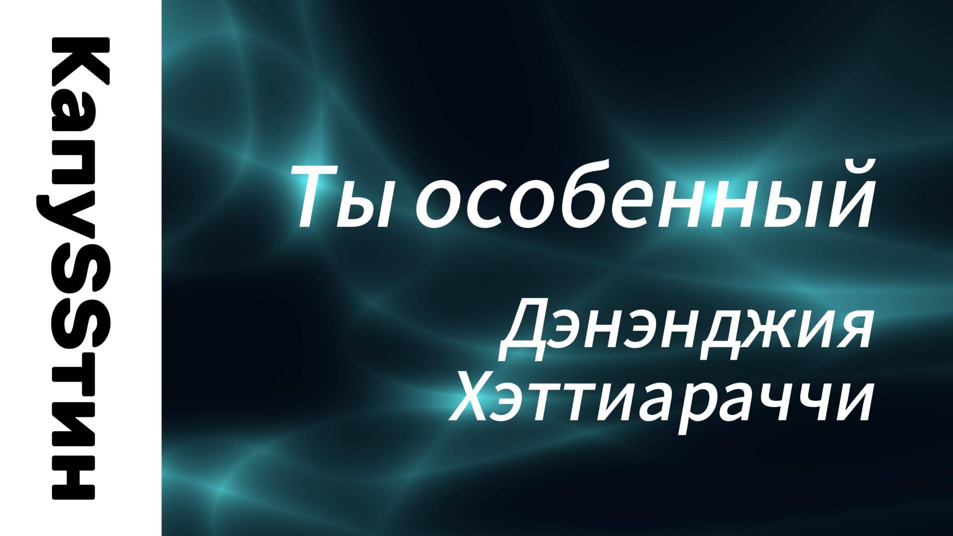 Ты особенный