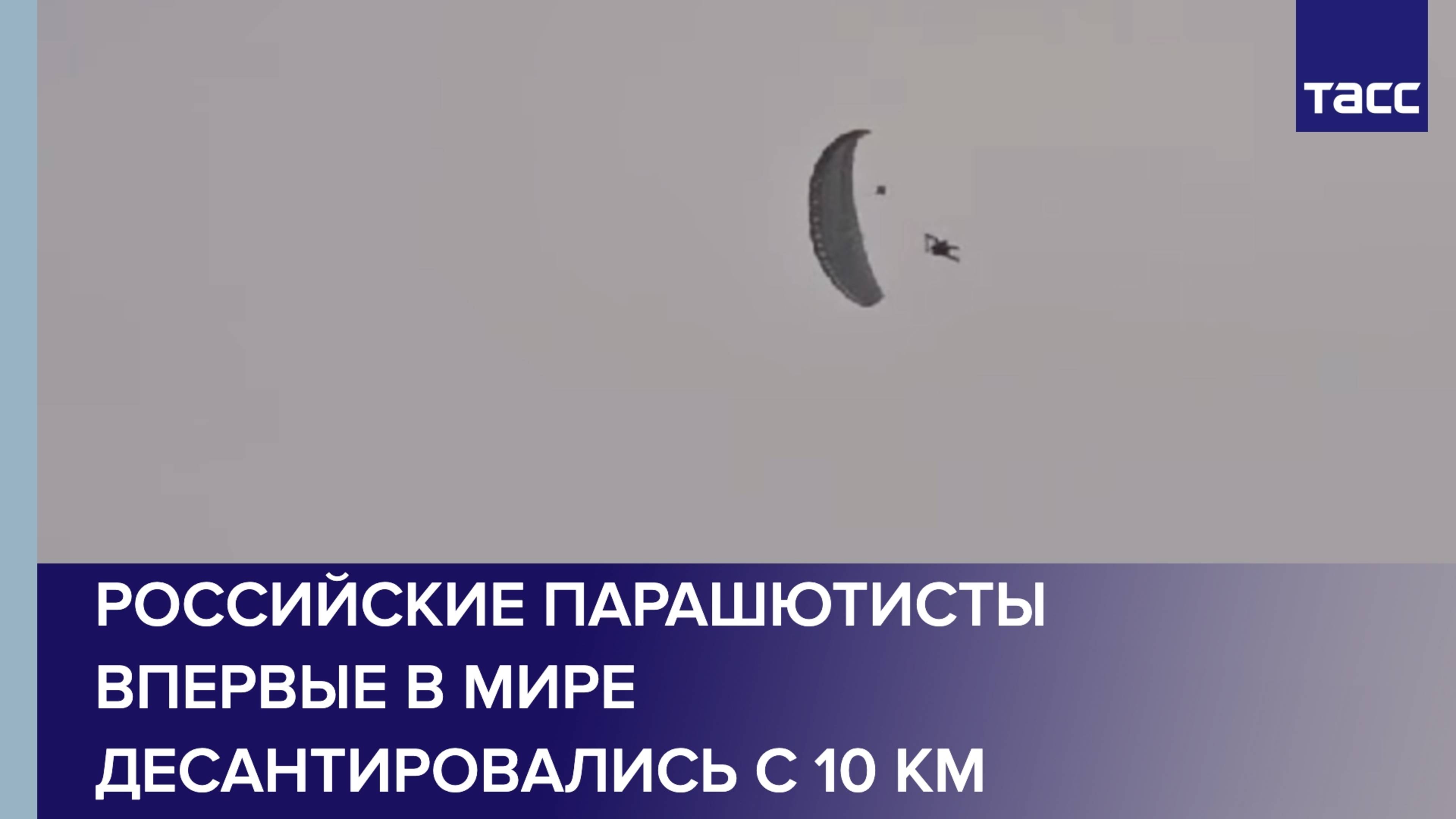 Российские парашютисты впервые в мире десантировались с 10 км