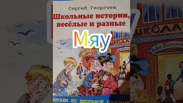 "Мяу" Школьные истории весёлые и разные