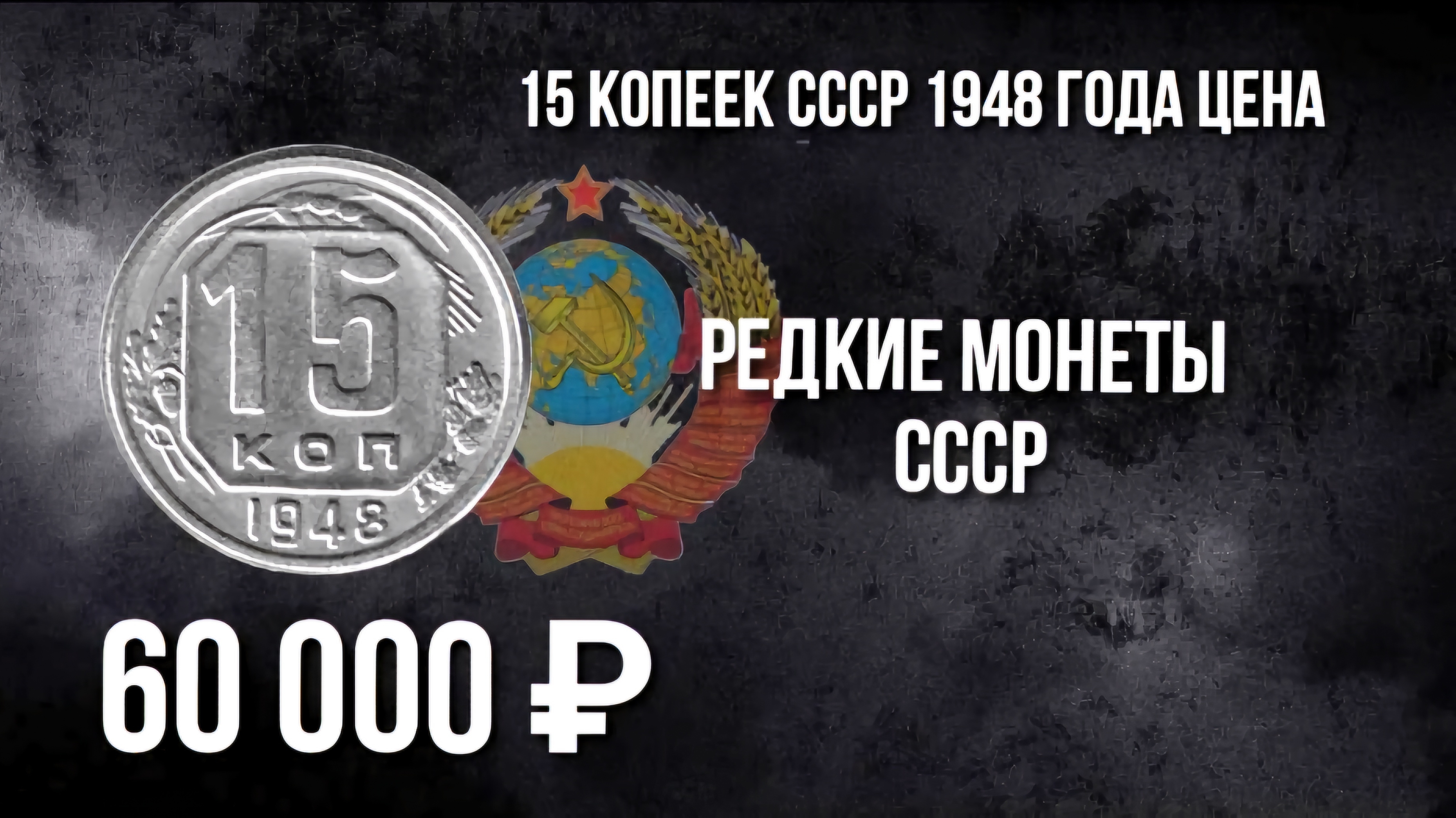 15 копеек 1948. Цена монеты 15 копеек 1948 года и ее дорогая разновиднось. #нумизматика #СССР