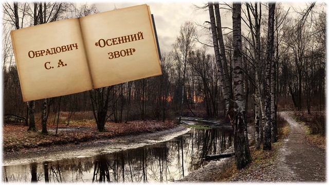 Стихотворение Обрадовича С. А. "Осенний звон"