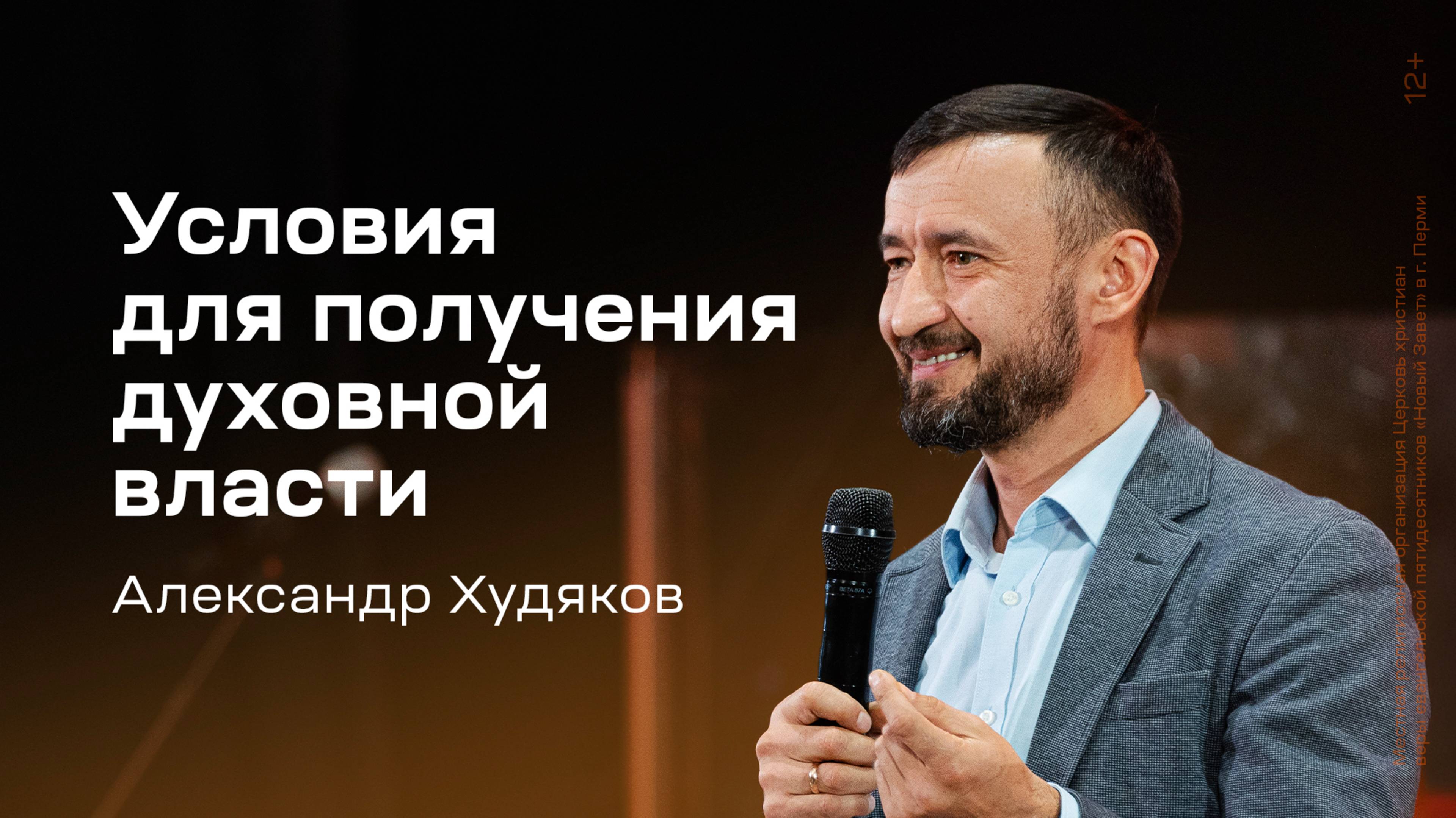 Александр Худяков: Условия для получения духовной власти (30 ноября 2024)