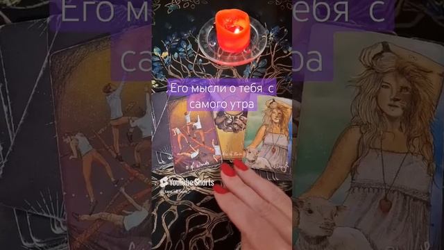 🩷ЕГО МЫСЛИ О ТЕБЕ С САМОГО УТРА #эзотерика  Гадание онлайн