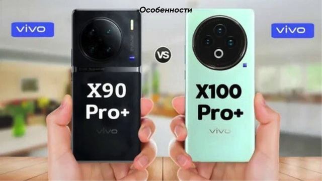 Vivo X90 Pro против X100 Pro: подробное сравнение