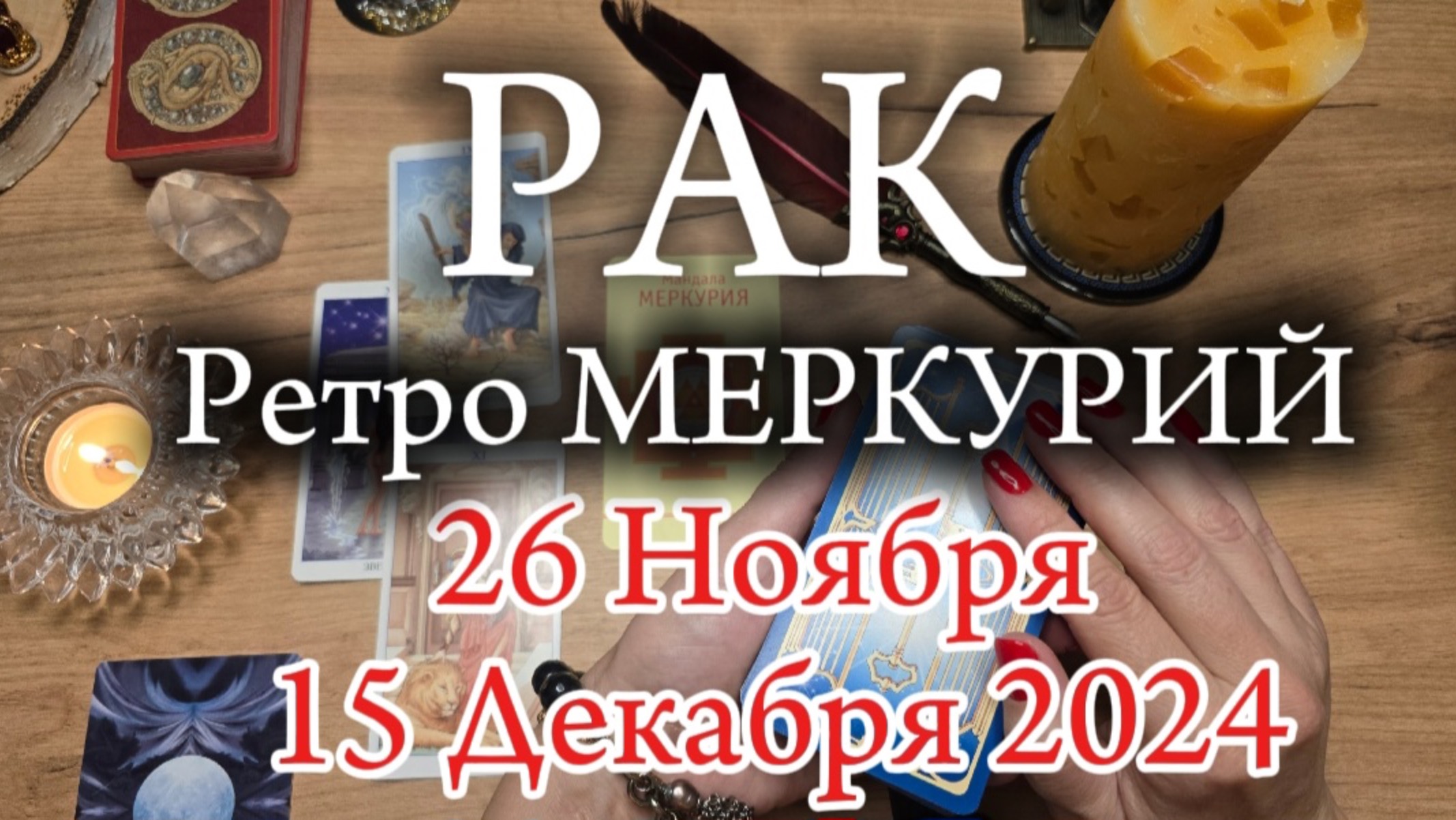 РАК 🔭 РетроМеркурий в Стрельце 🔭