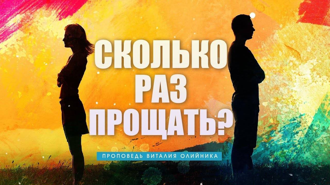 Сколько раз прощать? | проповедь | Виталий Олийник