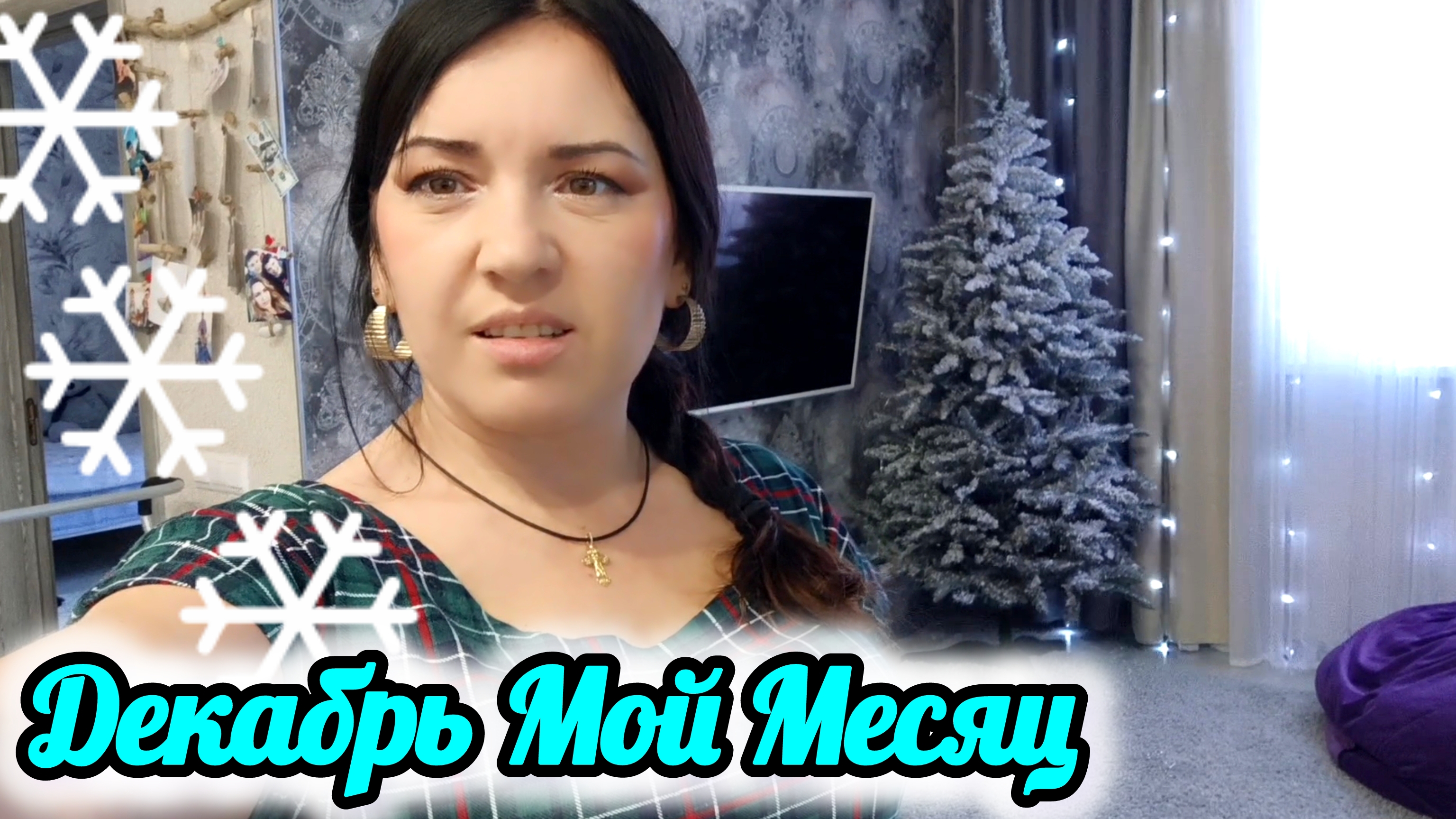 С Приездом Сестры стало Веселее, Поставили ЁЛКУ#домнаюге#декабрь