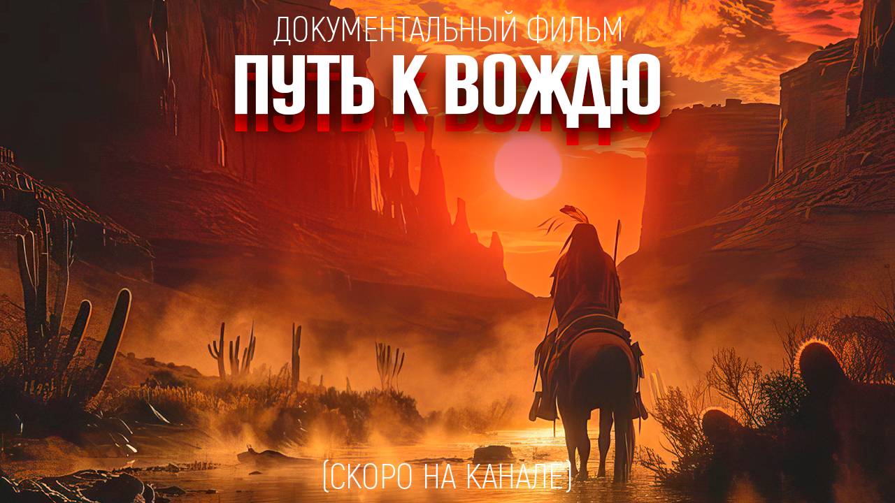 Путь к вождю (Скоро на канале)