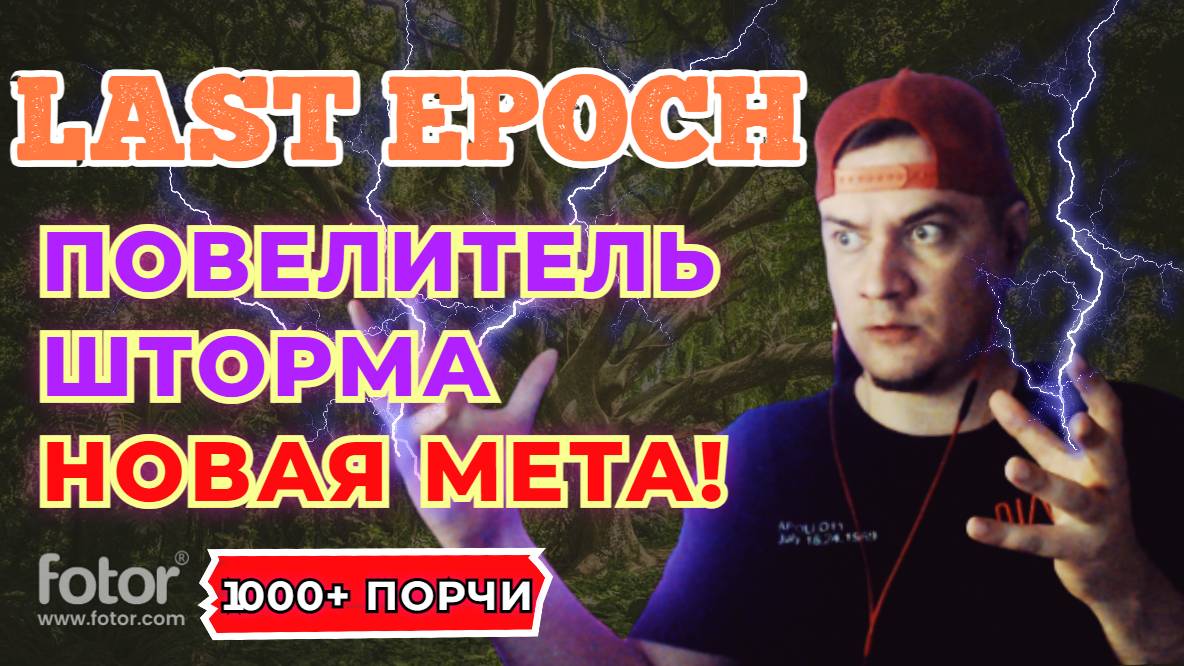 1000+ ПОРЧИ! ШТОРМ ТОТЕМ! НОВАЯ МЕТА! ТОП БИЛД! ШАМАН! STORM TOTEM 1K BUILD! LAST EPOCH CYCLE 1.1