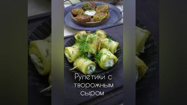 КОТЛЕТКИ и РУЛЕТИКИ ИЗ КАБАЧКОВ