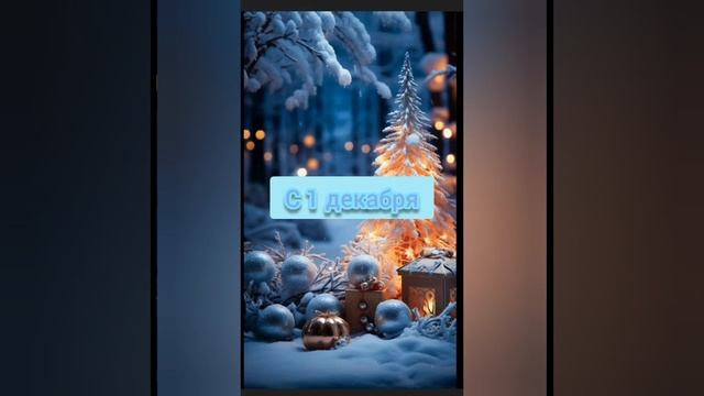 С прервим декабря!