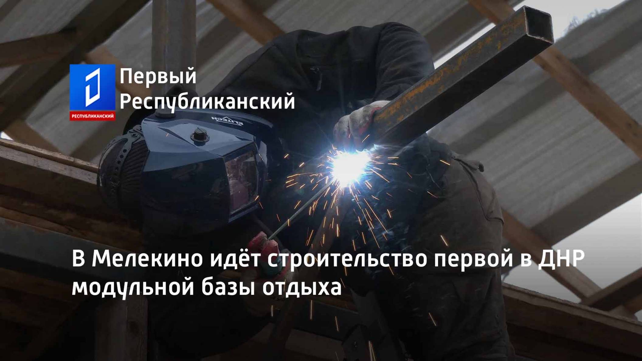 В Мелекино идёт строительство первой в ДНР модульной базы отдыха