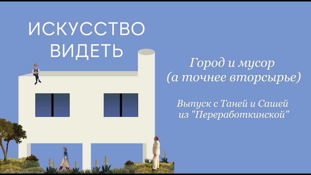 Город и мусор (а точнее вторсырье). Выпуск с Таней и Сашей из "Переработкинской"