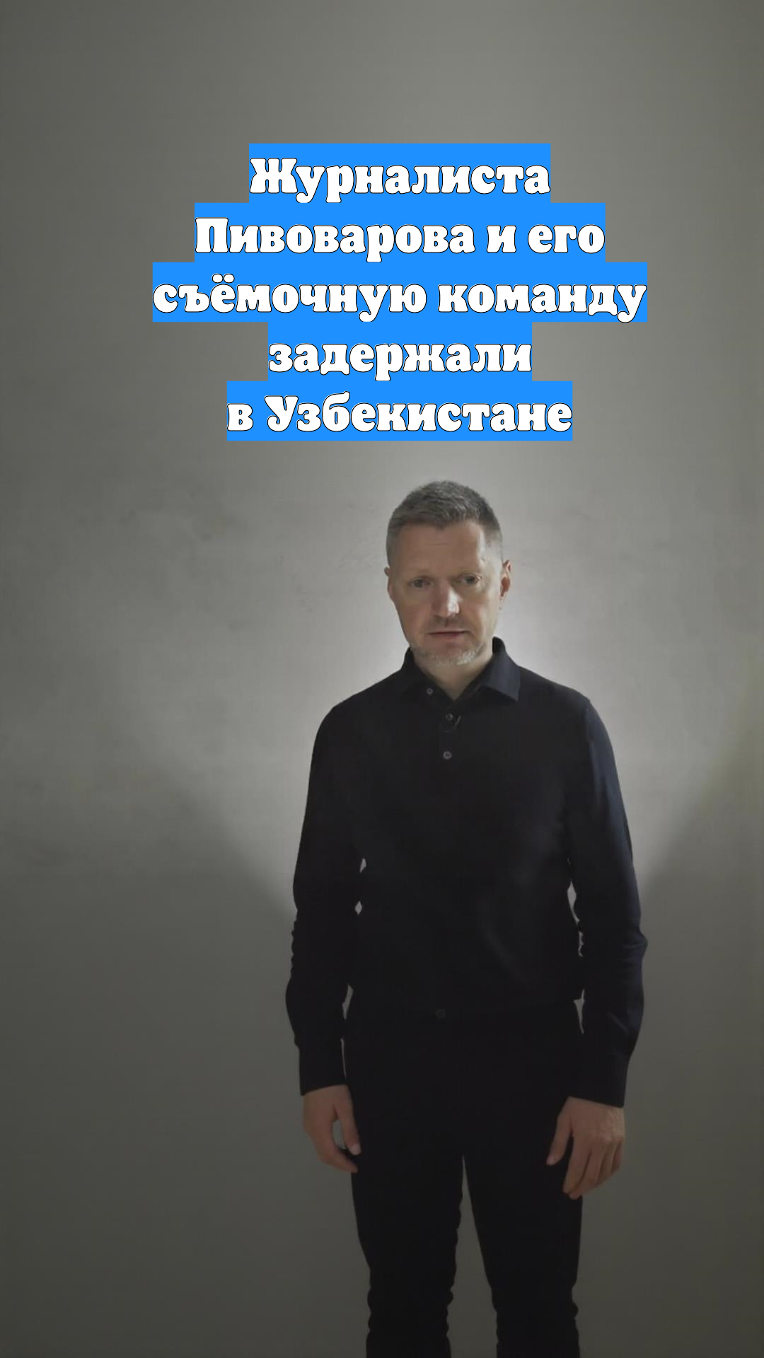 Журналиста Пивоварова и его съёмочную команду задержали в Узбекистане