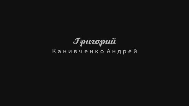 Григорий_Канивченко Андрей