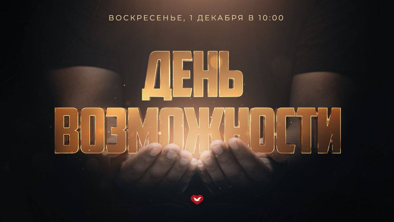 Служение Веры и Чудес 01.12.2024 в 10:00 (МСК)