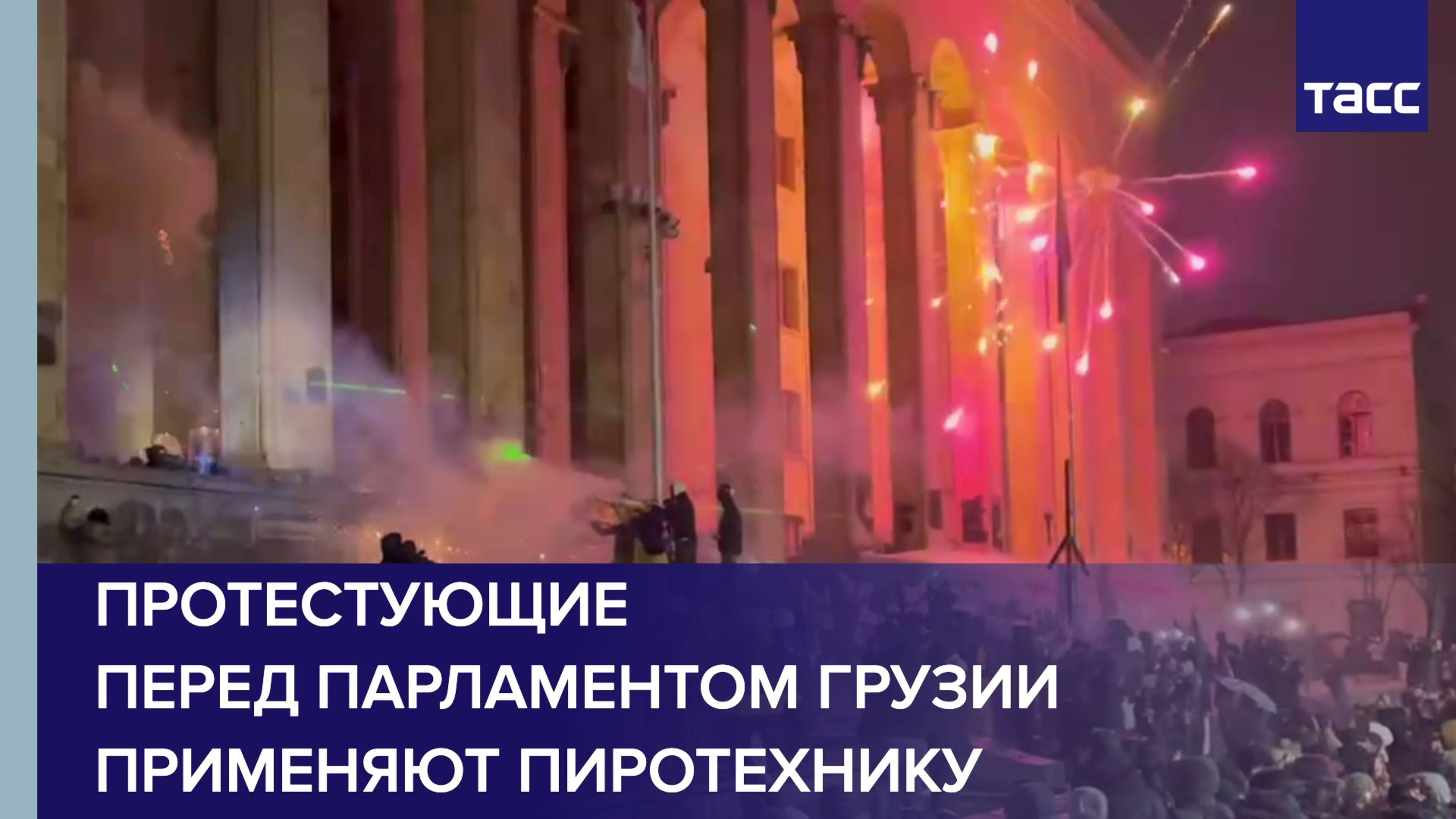 Протестующие в Тбилиси применяют пиротехнику