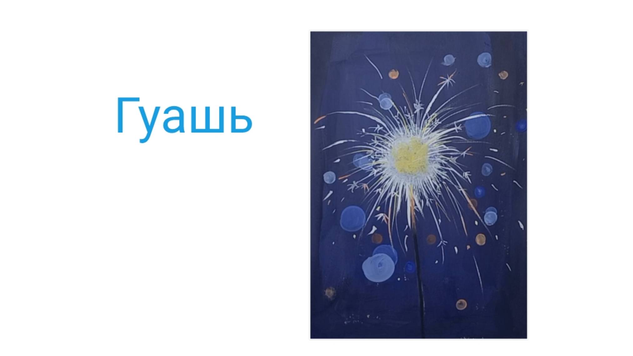 бенгальский огонь гуашью