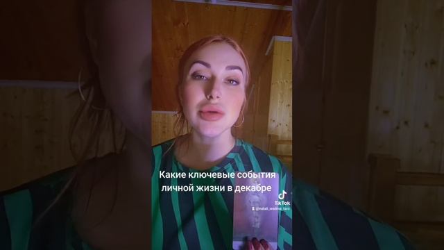 Какие ключевые события вашей личной жизни в декабре?