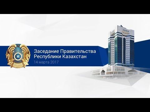 Заседание Правительства РК (14.03.2017)