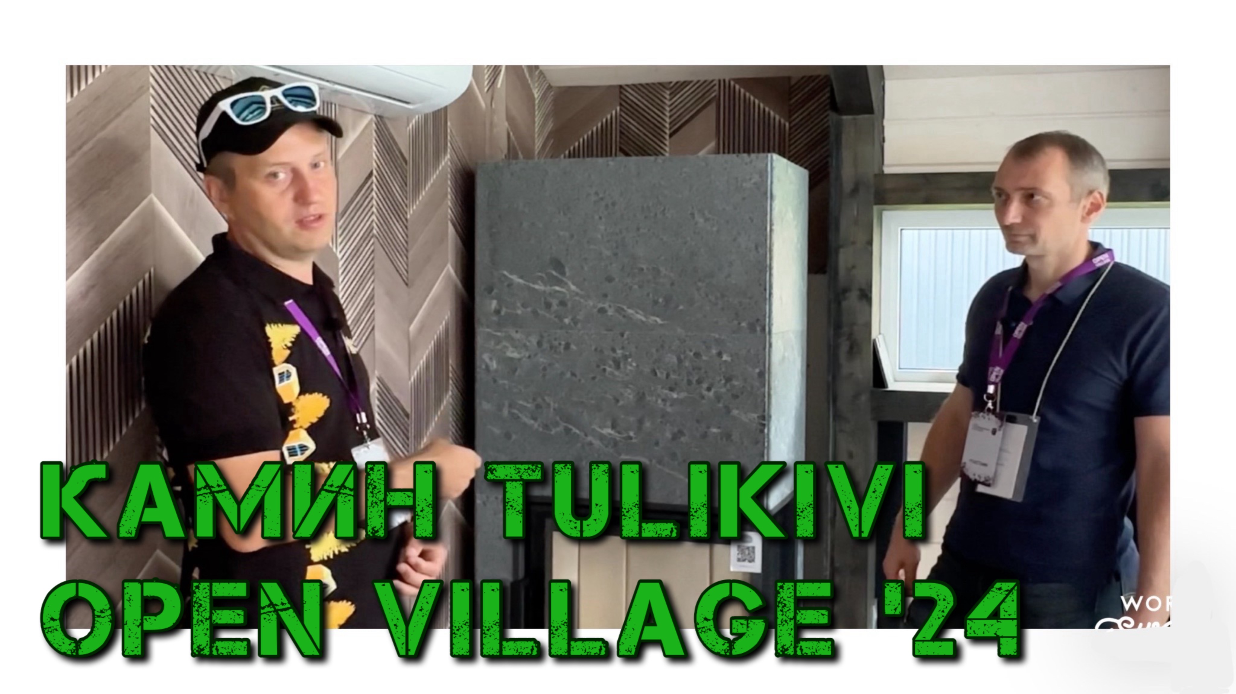 Печи-Камины Tulikivi в компании Архангельский ЛЕС.Домостроение на выставке Open Village 2024