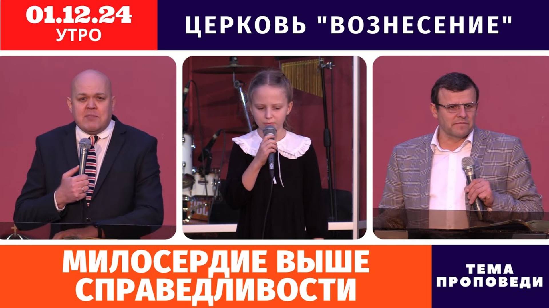 Милосердие выше справедливости | Копейко И.П. | Утреннее Богослужение 01.12.2024