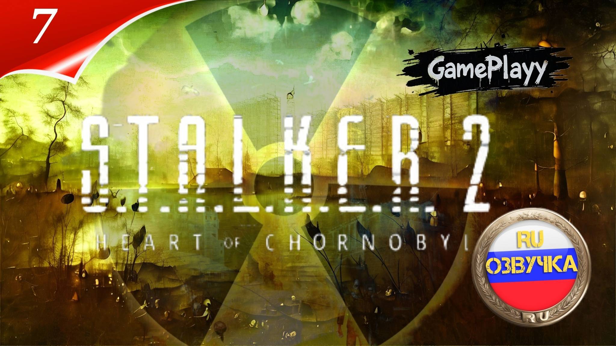 STALKER 2 Heart of Chornobyl Ру озвучка - Выживание в Зоне - Прохождение 7 - Откройте все тайны Зоны