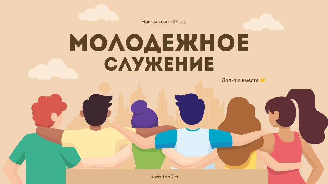 Молодежное служение Тушинской Евангельской Церкви от 1 декабря 2024