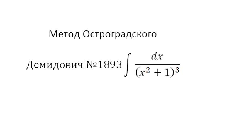 Интегрирование 8. Интегрирование рациональных дробей-4. Метод Остроградского. Демидович 1893